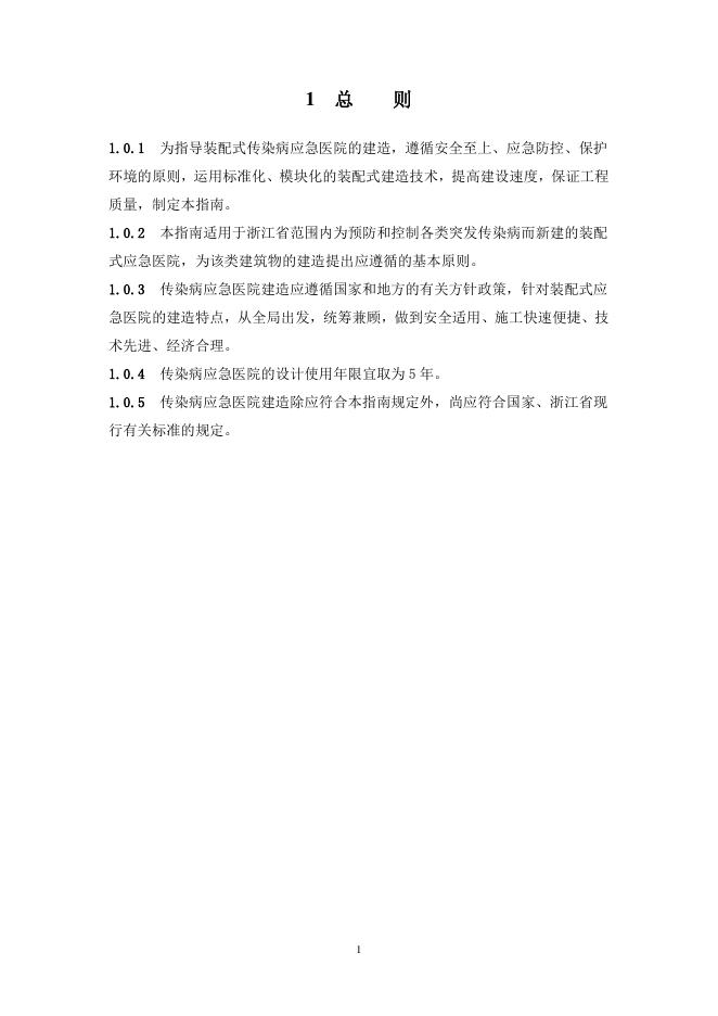 浙江省住建厅：装配式传染病应急医院建造指南（试行）_第6页