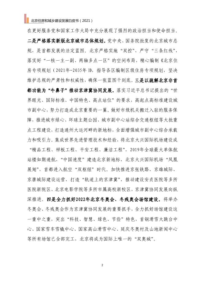 北京住房和城乡建设发展白皮书（2021）_第8页