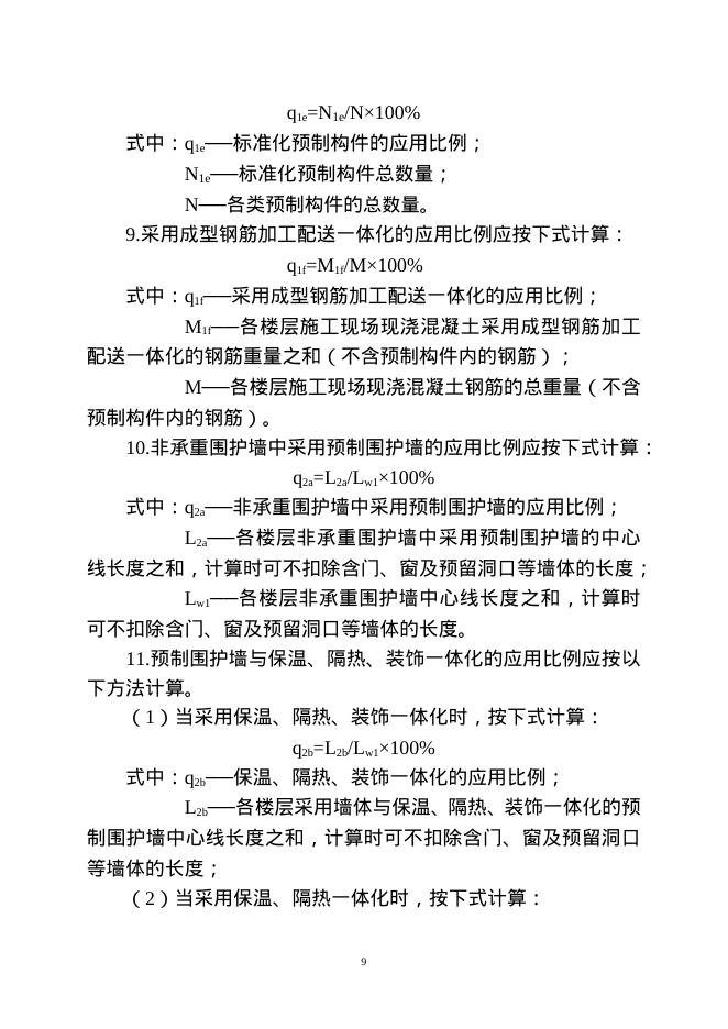 重庆市装配式建筑装配率计算细则（2021版）_第9页