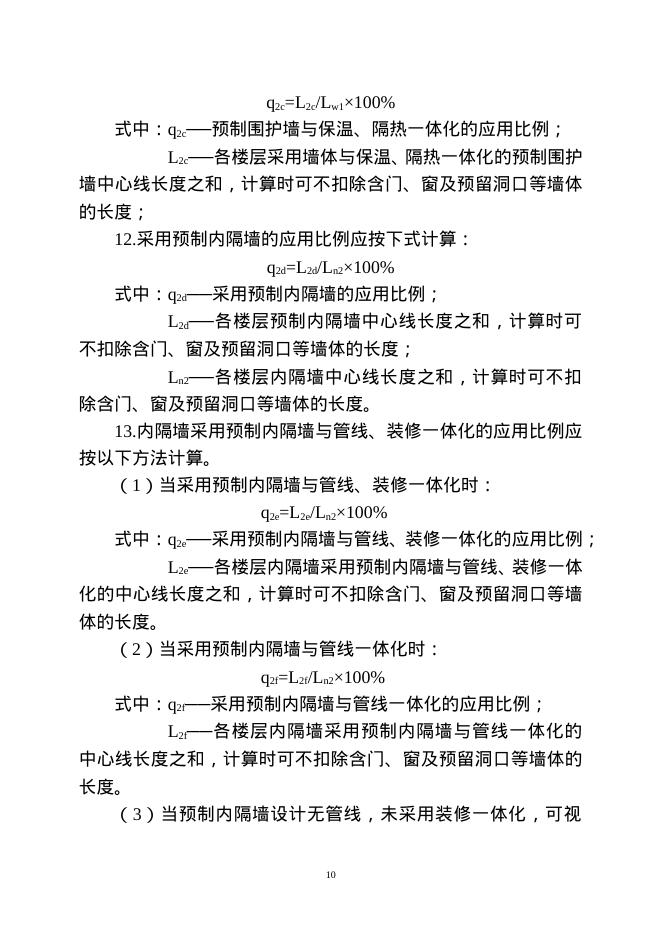重庆市装配式建筑装配率计算细则（2021版）_第10页