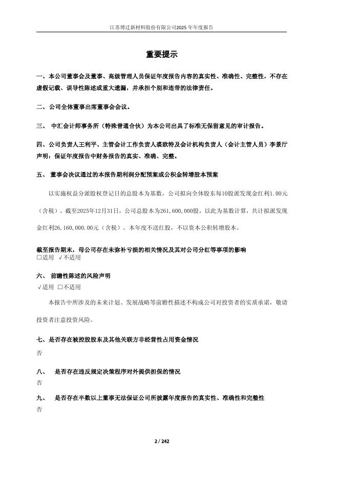 605376-博迁新材：江苏博迁新材料股份有限公司2025年年度报告(更正后)_第2页