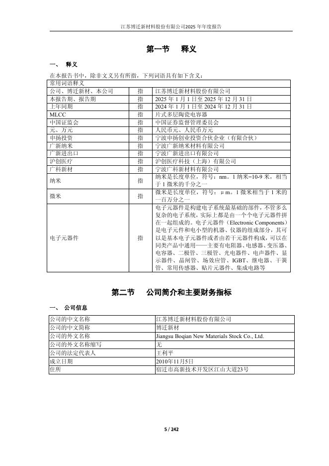 605376-博迁新材：江苏博迁新材料股份有限公司2025年年度报告(更正后)_第5页