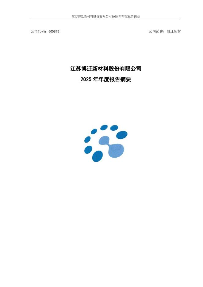605376-博迁新材：江苏博迁新材料股份有限公司2025年年度报告_摘要(更正后)_第1页