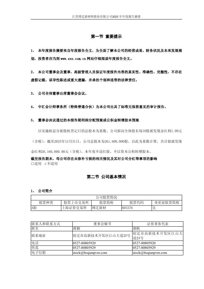 605376-博迁新材：江苏博迁新材料股份有限公司2025年年度报告_摘要(更正后)_第2页