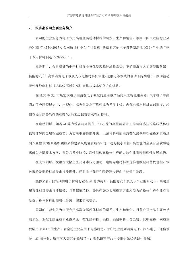 605376-博迁新材：江苏博迁新材料股份有限公司2025年年度报告_摘要(更正后)_第3页