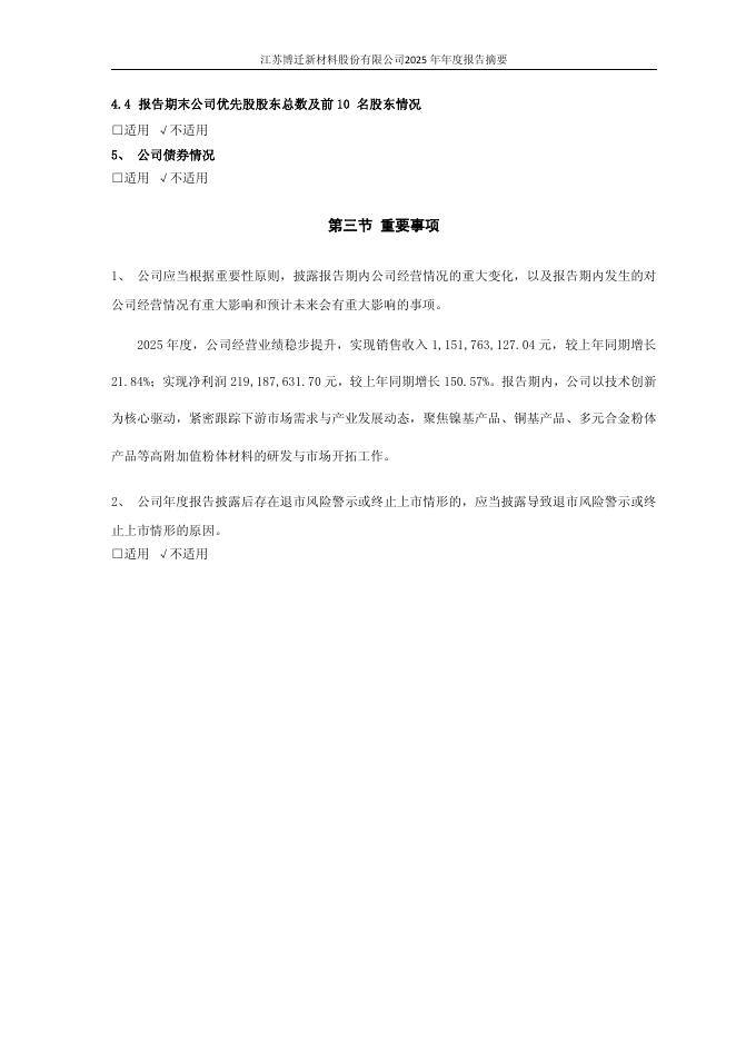 605376-博迁新材：江苏博迁新材料股份有限公司2025年年度报告_摘要(更正后)_第7页