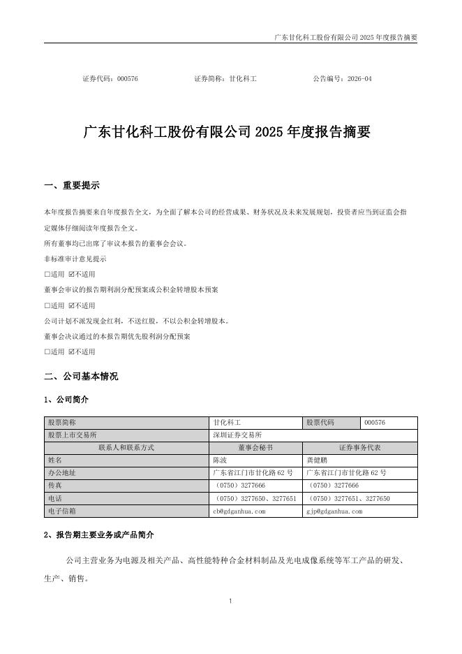 000576-甘化科工：2025年年度报告摘要_第1页