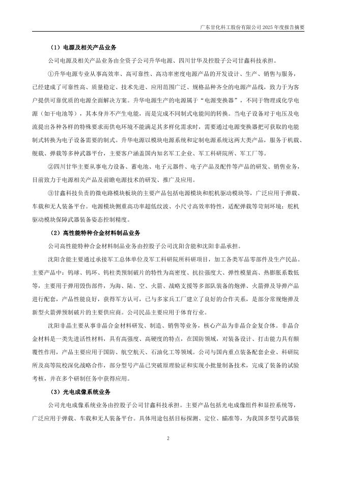 000576-甘化科工：2025年年度报告摘要_第2页