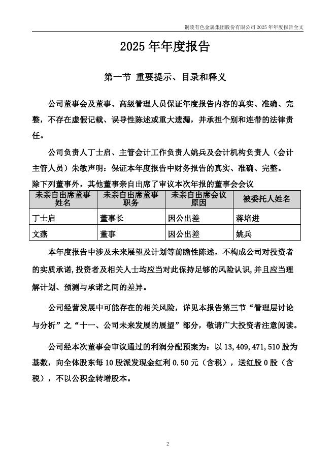 000630-铜陵有色：2025年年度报告_第2页