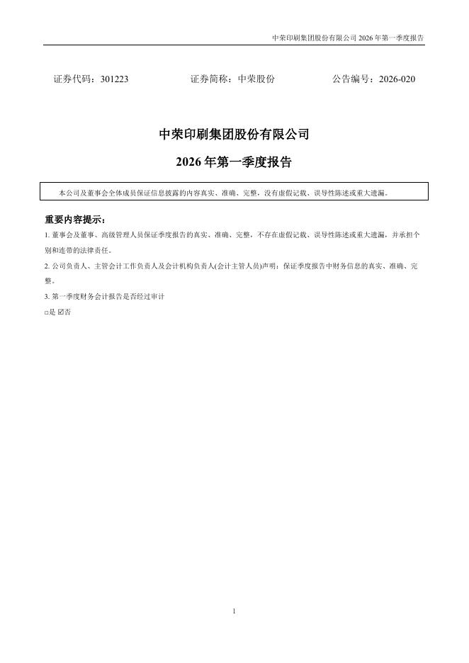 301223-中荣股份：2026年一季度报告_第1页