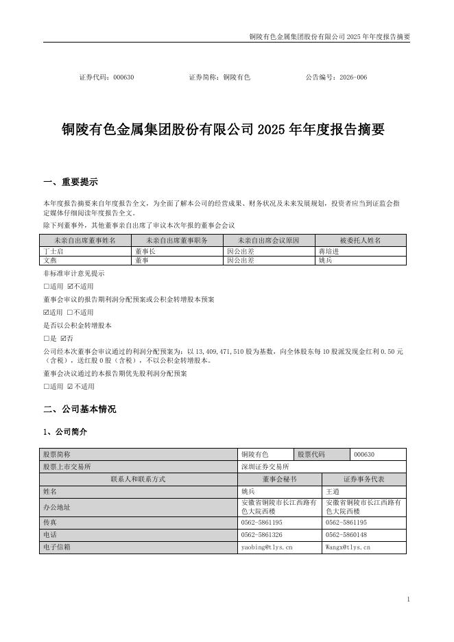 000630-铜陵有色：2025年年度报告摘要