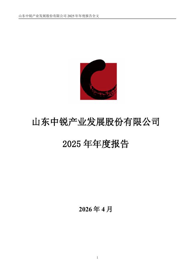 002374-中锐股份：2025年年度报告