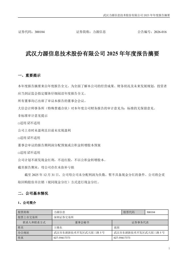 300184-力源信息：2025年年度报告摘要