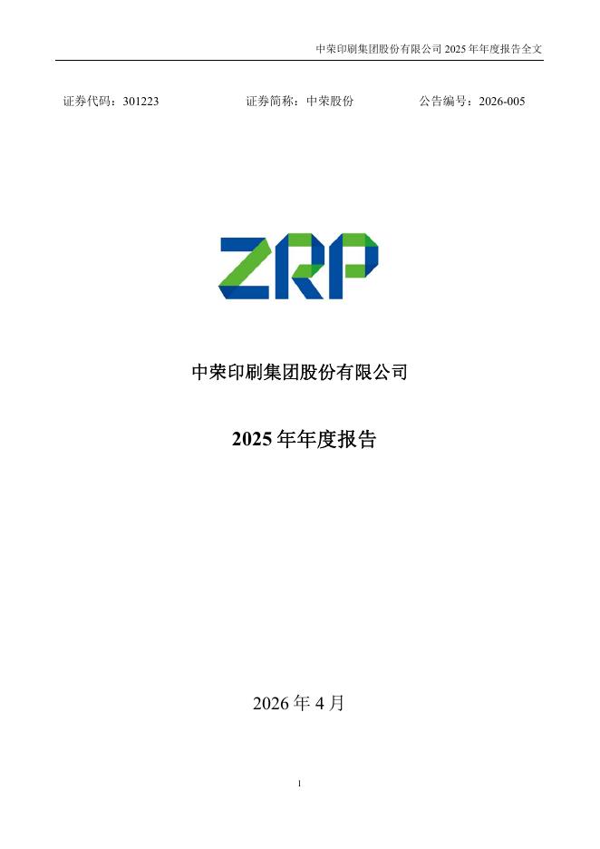 301223-中荣股份：2025年年度报告