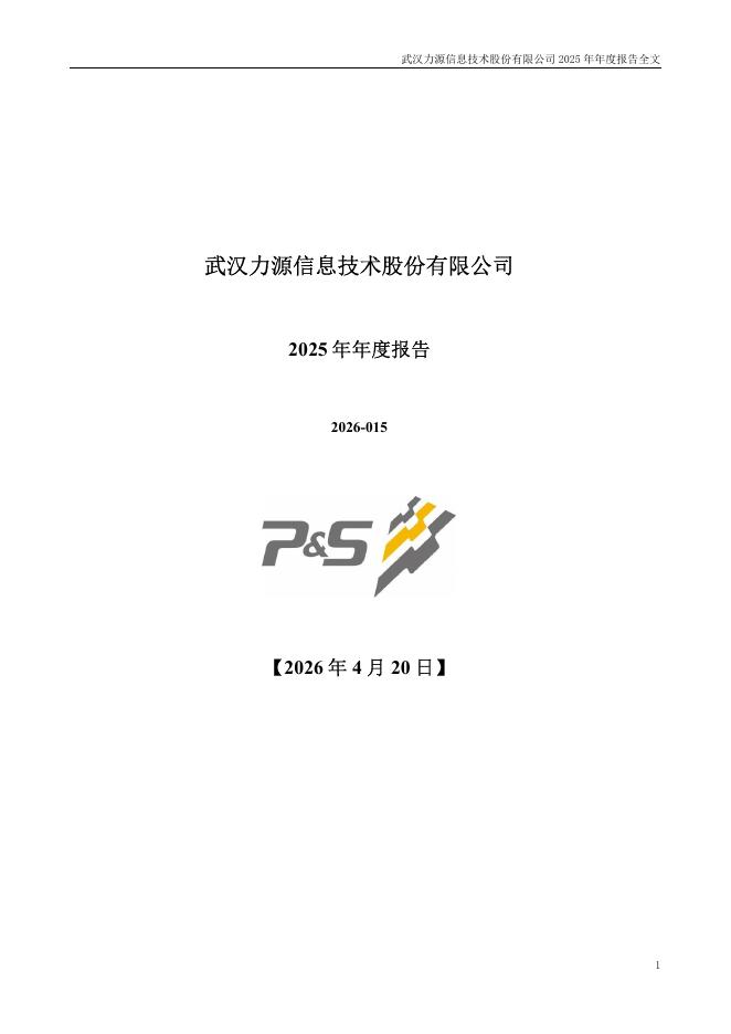 300184-力源信息：2025年年度报告