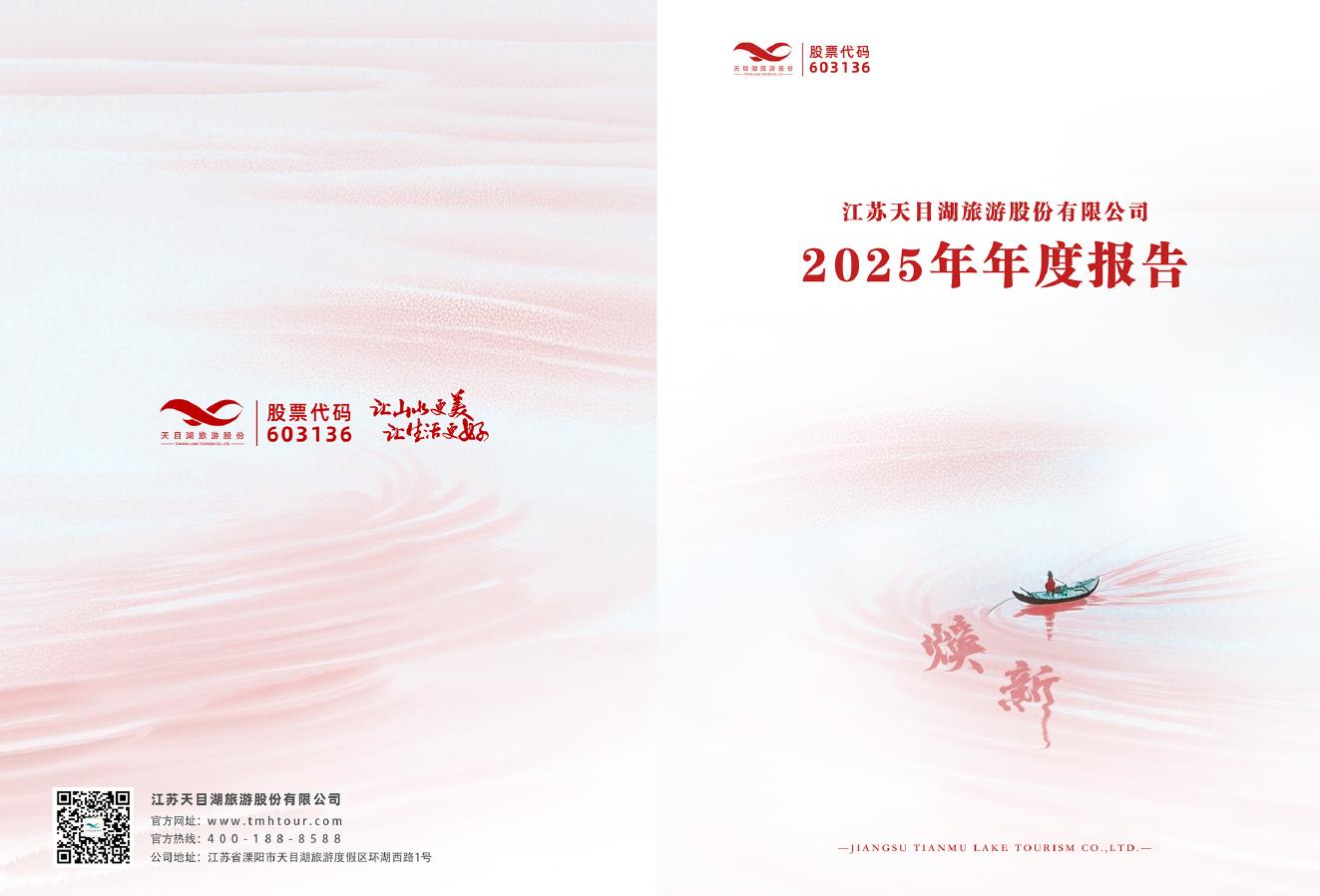 603136-天目湖：江苏天目湖旅游股份有限公司2025年年度报告(图文版)