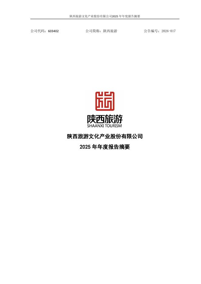 603402-陕西旅游：2025年年度报告摘要
