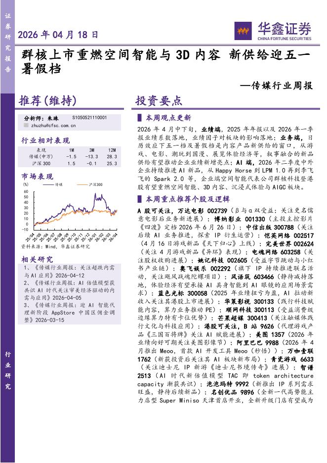 华鑫证券：传媒行业周报：群核上市重燃空间智能与3D内容，新供给迎五一暑假档海报