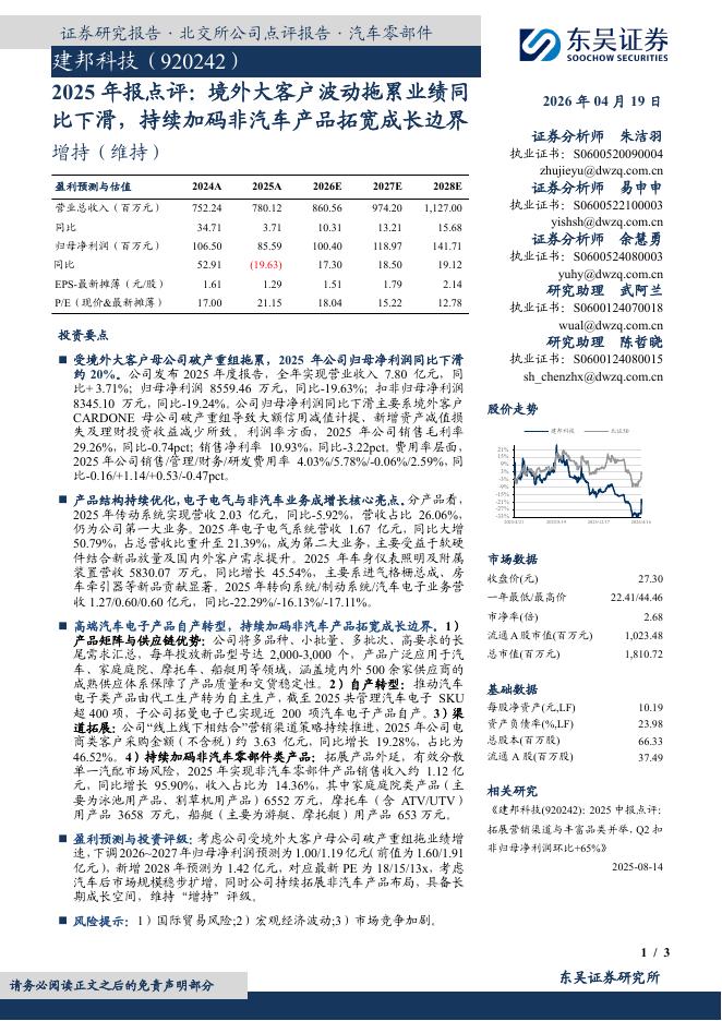 东吴证券：建邦科技（920242）-2025年报点评：境外大客户波动拖累业绩同比下滑，持续加码非汽车产品拓宽成长边界海报