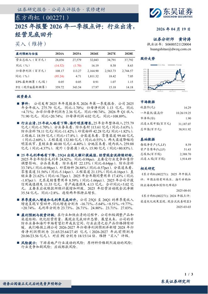 东吴证券：东方雨虹（002271）-2025年报暨2026年一季报点评：行业出清，经营见底回升海报