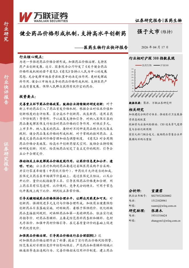 万联证券：医药生物行业快评报告：健全药品价格形成机制，支持高水平创新药海报