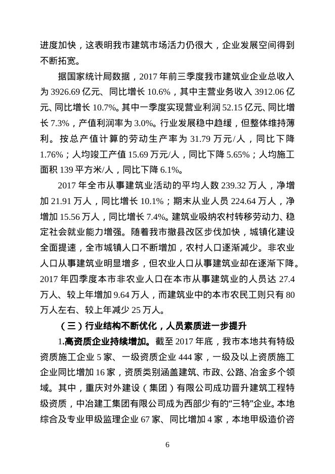 重庆市2017年建筑业发展报告_第6页