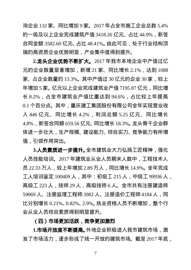 重庆市2017年建筑业发展报告_第7页