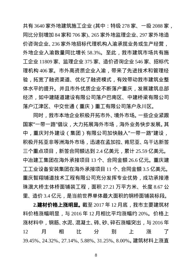 重庆市2017年建筑业发展报告_第8页