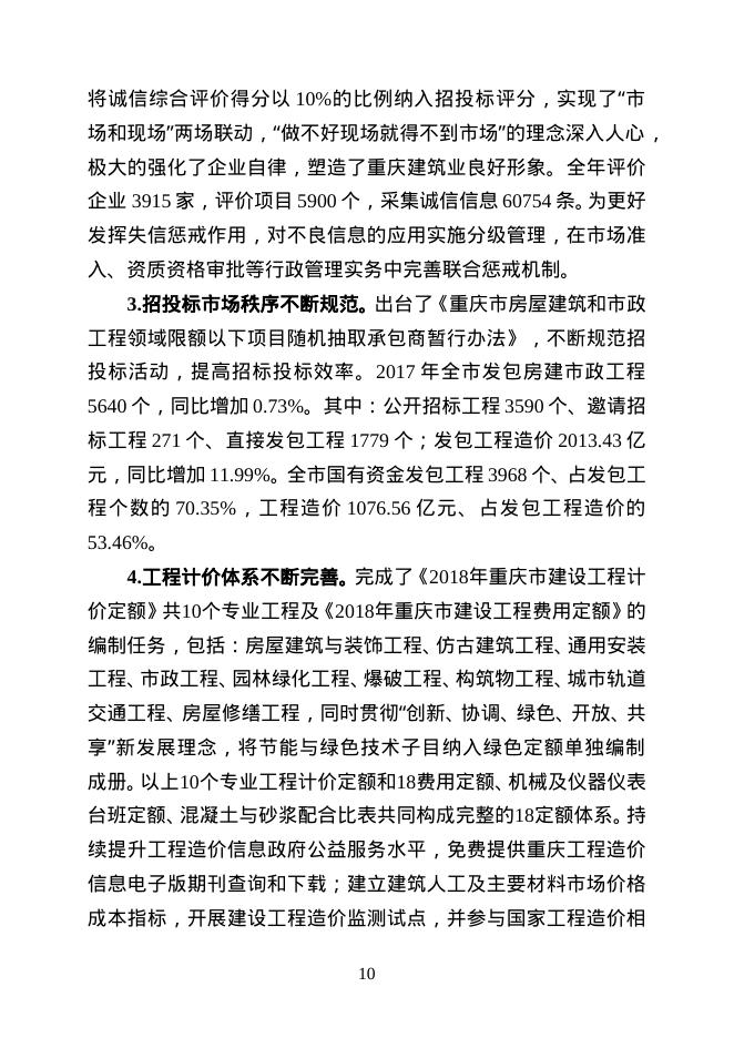 重庆市2017年建筑业发展报告_第10页