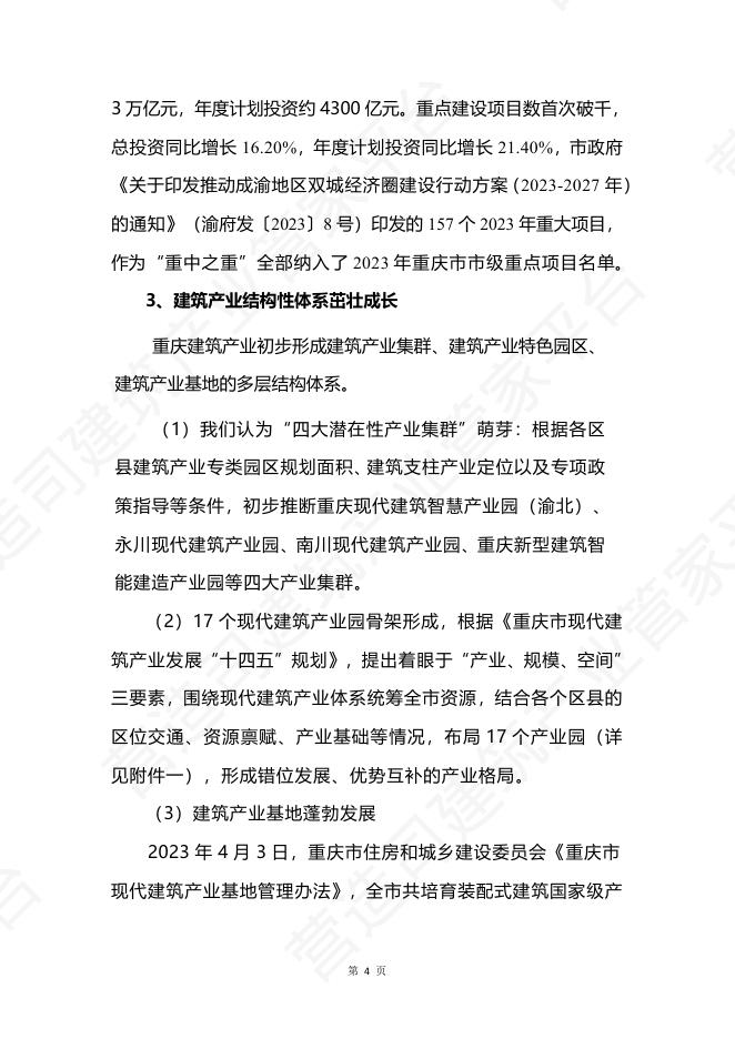 重庆市2023年建筑业发展报告_第6页