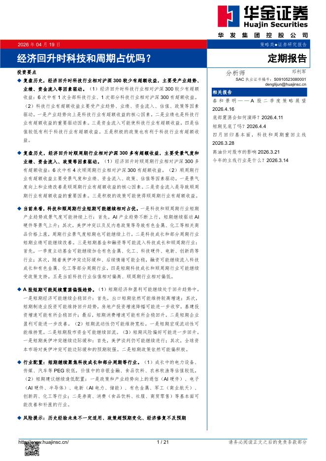 华金证券：经济回升时科技和周期占优吗？-260419海报