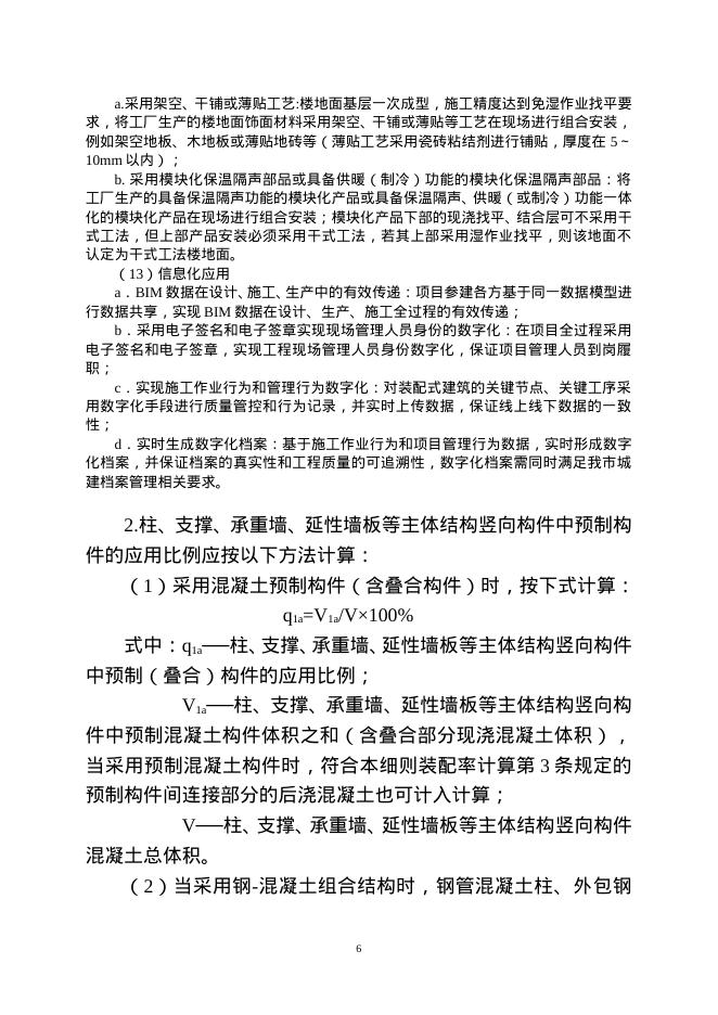 重庆市装配式建筑装配率计算细则（2021版）修订说明_第6页