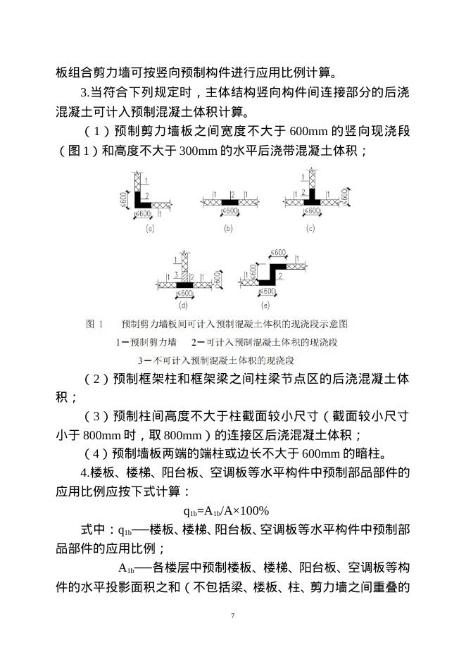 重庆市装配式建筑装配率计算细则（2021版）修订说明_第7页