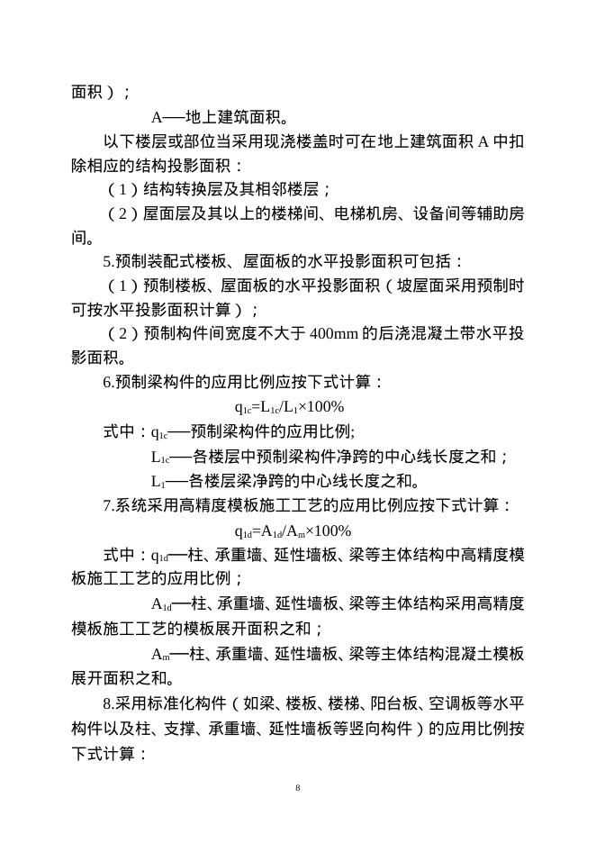 重庆市装配式建筑装配率计算细则（2021版）修订说明_第8页