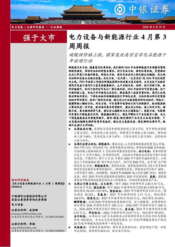 中银证券：电力设备与新能源行业4月第3周周报：碳酸锂价格上涨，国家发改委官宣非化石能源十年倍增行动海报