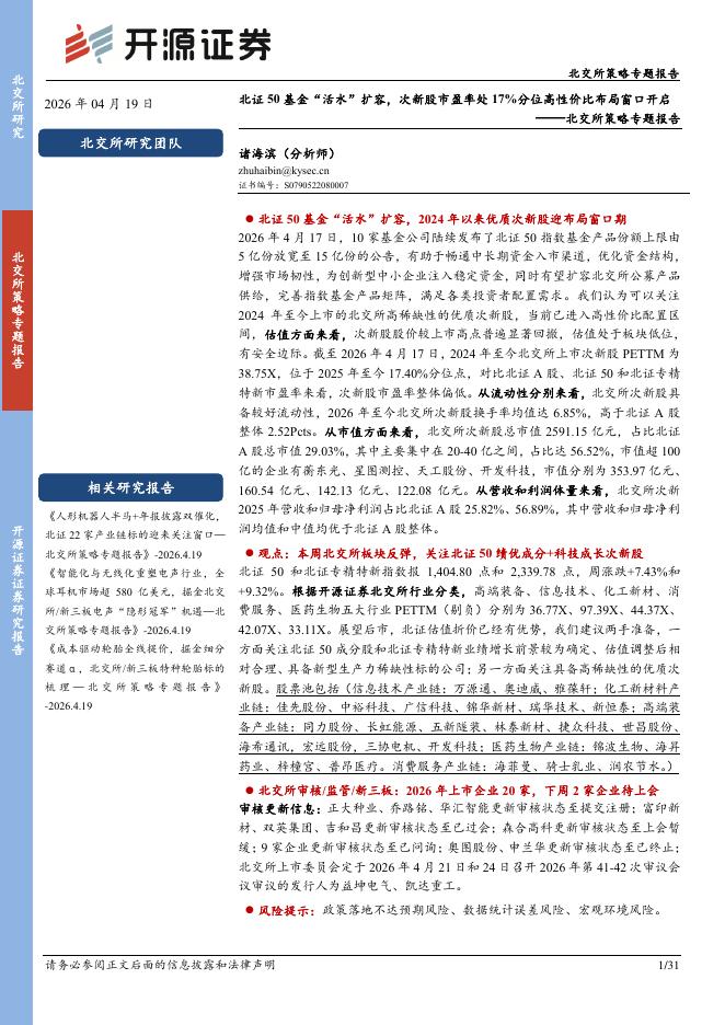 开源证券：北交所策略专题报告：北证50基金“活水”扩容，次新股市盈率处17%分位高性价比布局窗口开启-260419海报