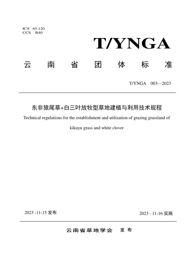 T/YNGA 003-2023 东非狼尾草+白三叶放牧型草地建植与利用技术规程