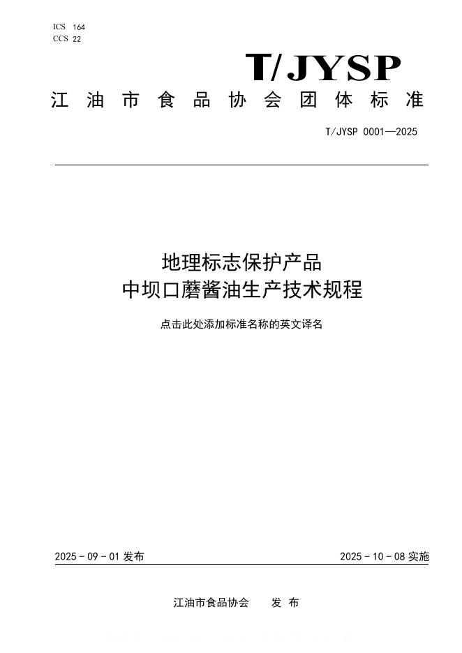 T/JYSP 001-2025 地理标志保护产品 中坝口蘑酱油生产技术规程