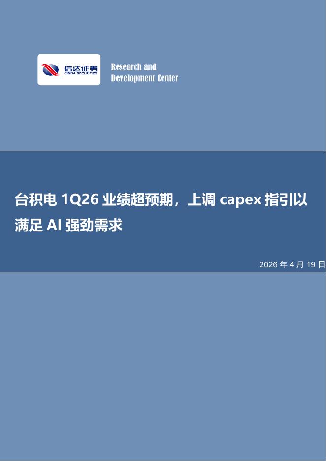 信达证券：电子行业周报：台积电1Q26业绩超预期，上调capex指引以满足AI强劲需求海报