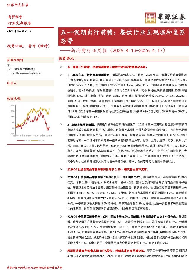 华源证券：新消费行业周报：五一假期出行前瞻；餐饮行业呈现温和复苏态势海报