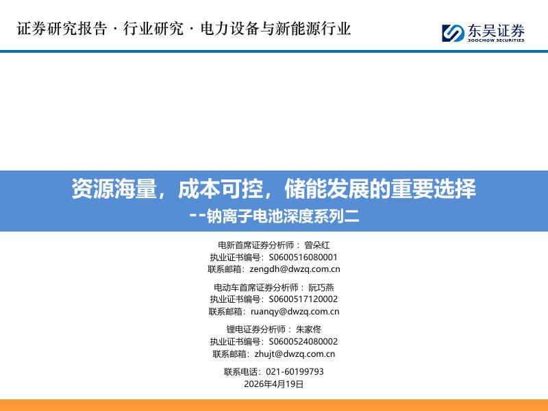 东吴证券：钠离子电池深度系列二：资源海量，成本可控，储能发展的重要选择海报