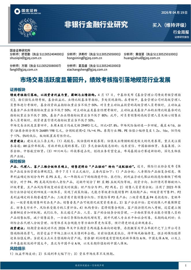 国金证券：非银行金融行业研究：市场交易活跃度显著回升，绩效考核指引落地规范行业发展海报