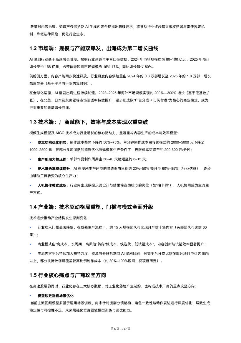 生数科技：2026年AI漫剧视频模型行业白皮书_第6页