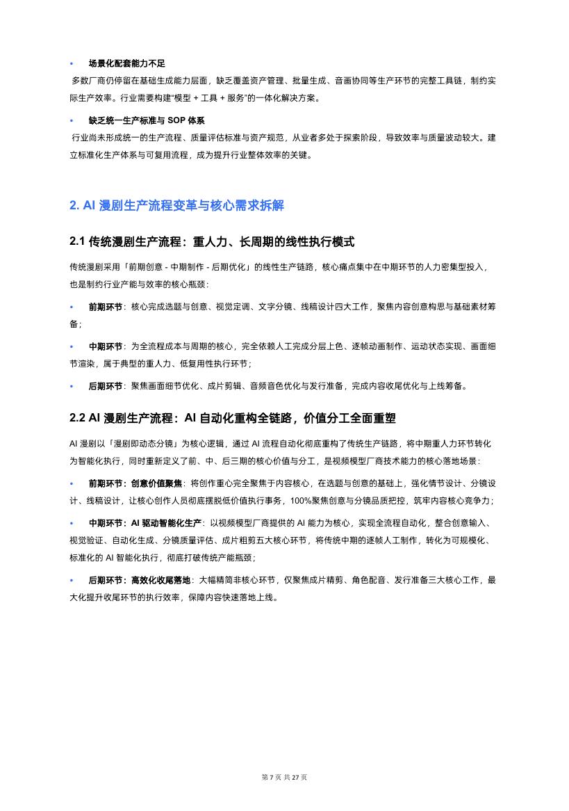 生数科技：2026年AI漫剧视频模型行业白皮书_第7页