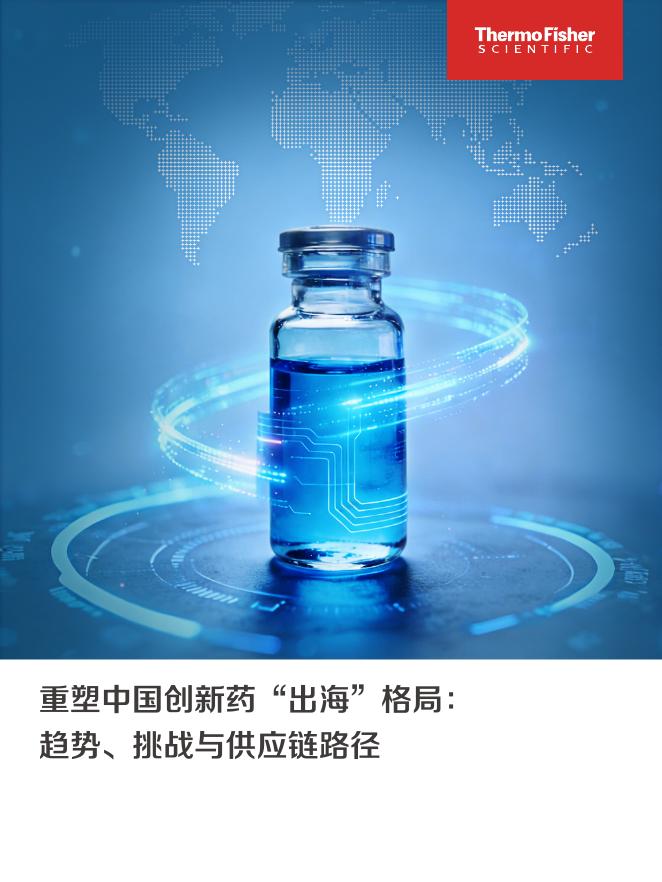 Thermo Fisher赛默飞：2026年重塑中国创新药“出海”格局：趋势、挑战与供应链路径白皮书海报