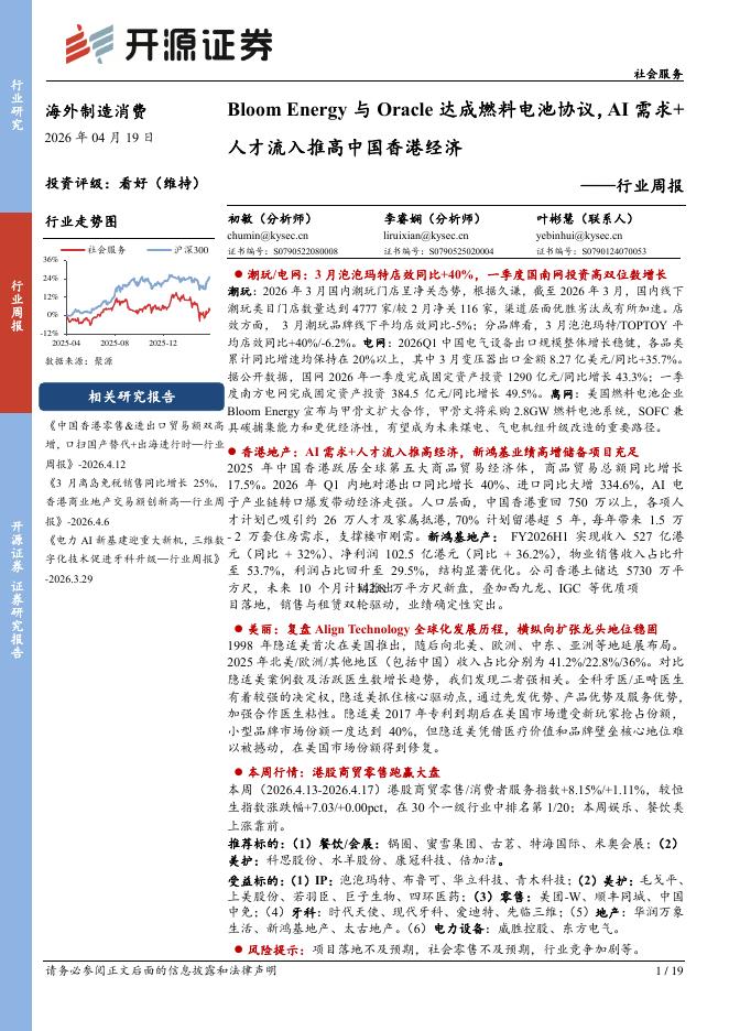 开源证券：海外制造消费行业周报：BloomEnergy与Oracle达成燃料电池协议，AI需求+人才流入推高中国香港经济海报