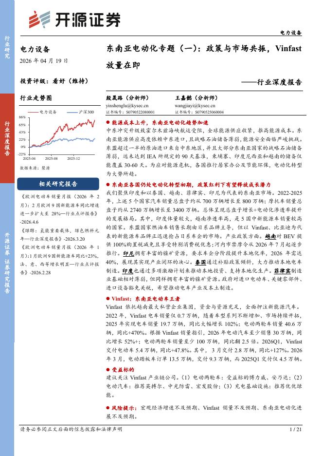 开源证券：电力设备行业深度报告：东南亚电动化专题（一）：政策与市场共振，Vinfast放量在即海报