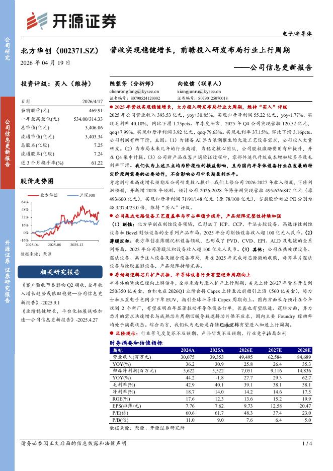 开源证券：北方华创（002371）-公司信息更新报告：营收实现稳健增长，前瞻投入研发布局行业上行周期海报