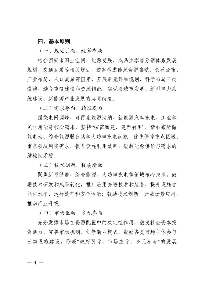 西安市发改委：西安市储能电站综合能源服务站和大功率充电设施布局规划蓝皮书（2026-2030年）_第7页