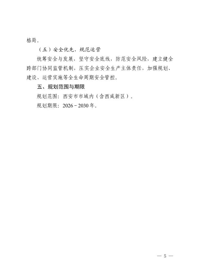 西安市发改委：西安市储能电站综合能源服务站和大功率充电设施布局规划蓝皮书（2026-2030年）_第8页